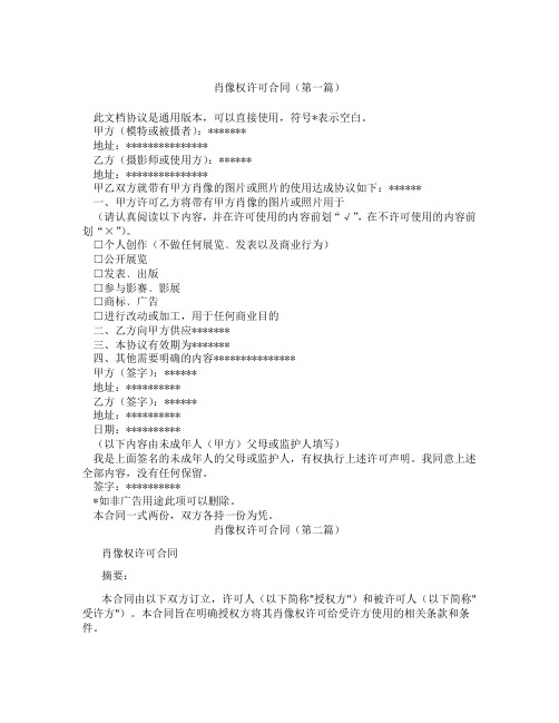 肖像权许可合同(精选3篇)