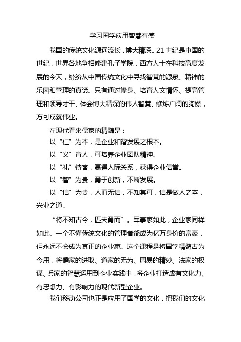 学习国学应用智慧有感