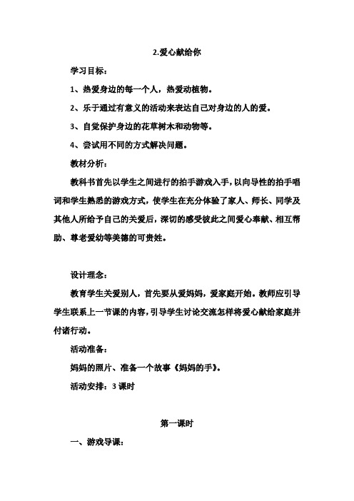 山东人民出版社二年级下册品德与生活第一单元2.爱心献给你