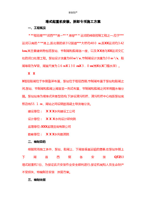 塔式起重机安装拆除专项施工方案企业安全生产规范化细则应急预案手册台账制度方案等
