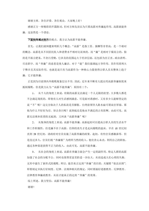 “高薪不能养廉”一辩陈词
