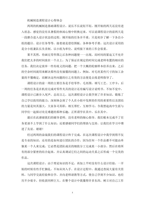 机械制造课程设计心得体会