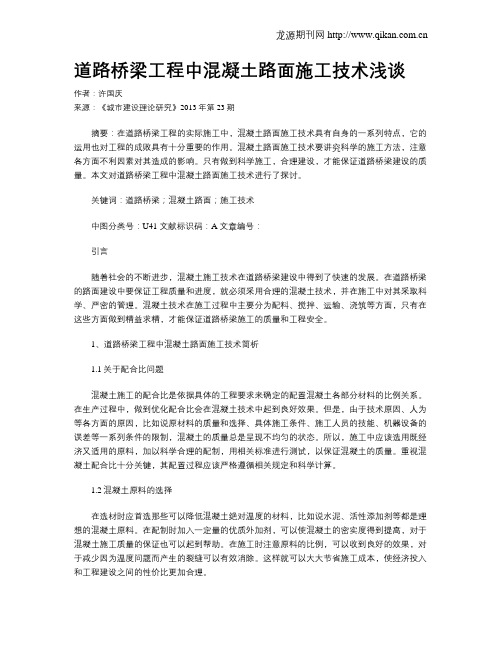 道路桥梁工程中混凝土路面施工技术浅谈