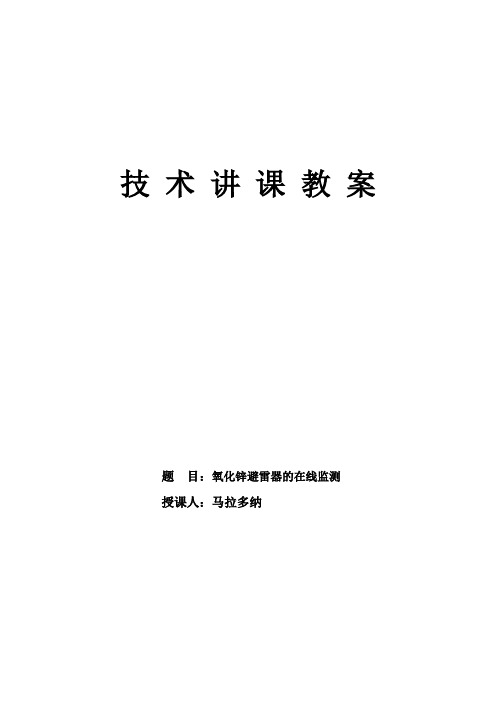 氧化锌避雷器的在线监测讲课教案