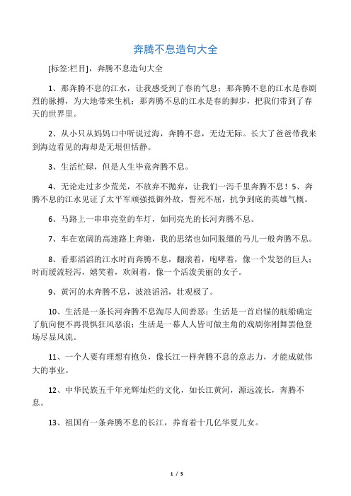 奔腾不息造句大全
