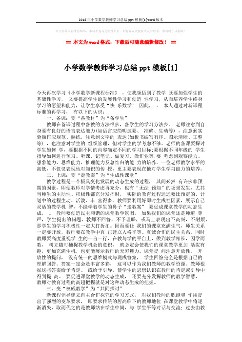 2018年小学数学教师学习总结ppt模板[1]word版本 (2页)