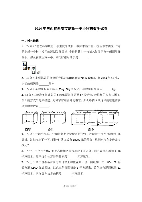 2014年陕西省西安市高新一中小升初数学试卷和答案含解析答案