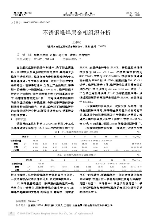 不锈钢堆焊层金相组织分析