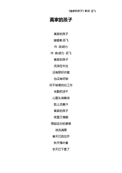 《离家的孩子》歌词 吕飞
