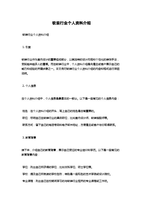 软装行业个人资料介绍