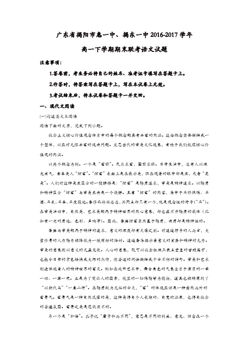 广东省揭阳市2016-2017学年高一下学期期末联考语文试题含解析