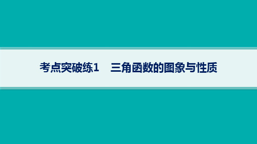 高考总复习二轮文科数学精品课件 专题1 三角函数与解三角形 考点突破练1 三角函数的图象与性质