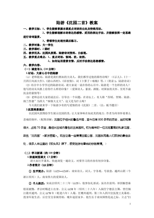 陆游《沈园二首》教案