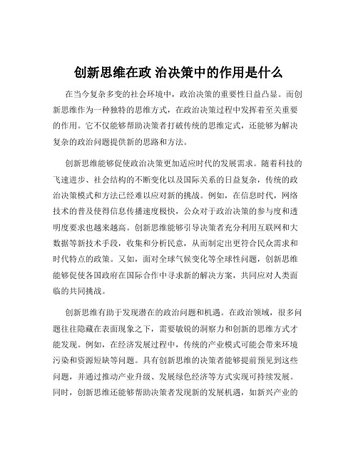 创新思维在政 治决策中的作用是什么