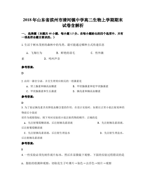 2018年山东省滨州市清河镇中学高二生物上学期期末试卷含解析
