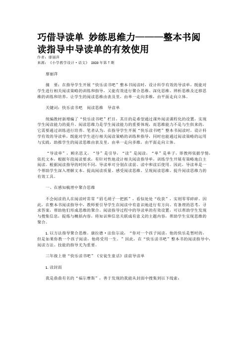 巧借导读单 妙练思维力———整本书阅读指导中导读单的有效使用
