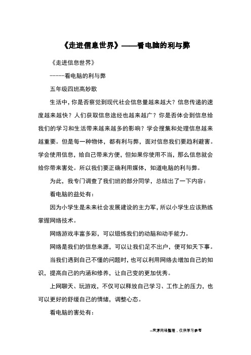 《走进信息世界》——看电脑的利与弊_优秀作文