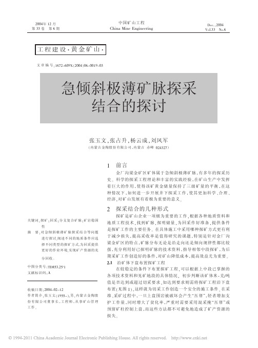 急倾斜极薄矿脉探采结合的探讨_张玉文