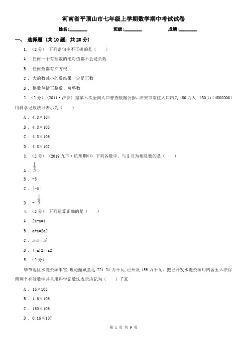 河南省平顶山市七年级上学期数学期中考试试卷