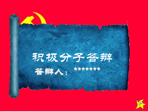 入党积极分子ppt