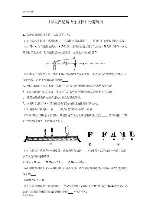 苏科版物理八年级上册《探究凸透镜成像规律》专题练习