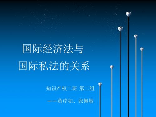 国际经济法专题课件 国际经济法ppt-精选文档