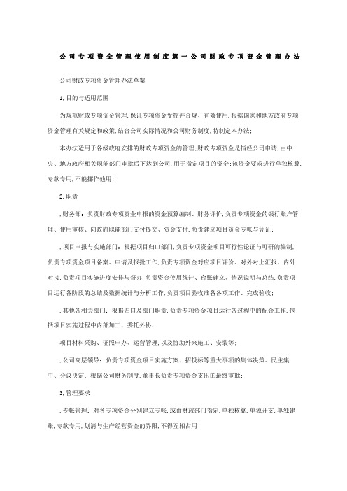 公司专项资金管理使用制度篇一