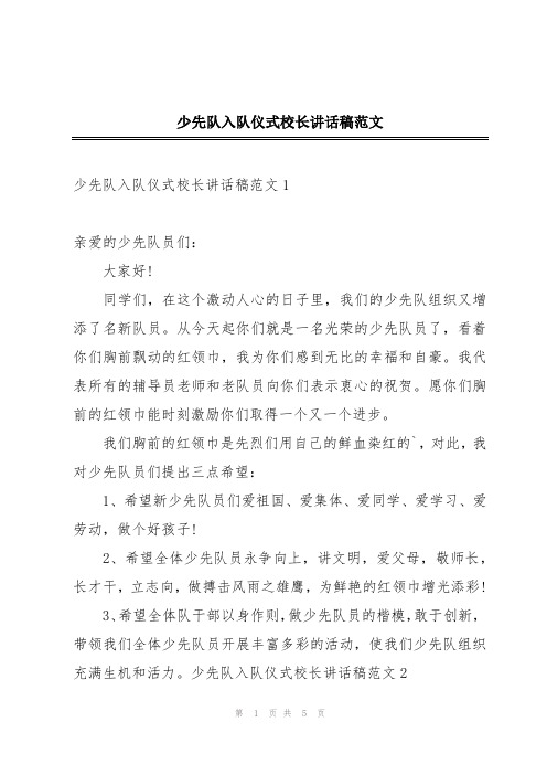 少先队入队仪式校长讲话稿范文