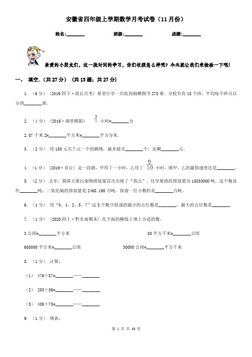 安徽省四年级上学期数学月考试卷(11月份)