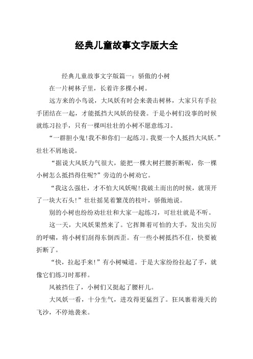 经典儿童故事文字版大全