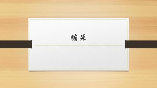 糖果