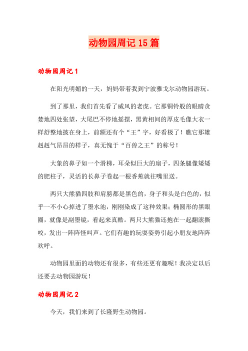 动物园周记15篇