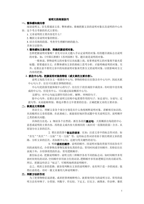 中考语文说明文的阅读技巧文档