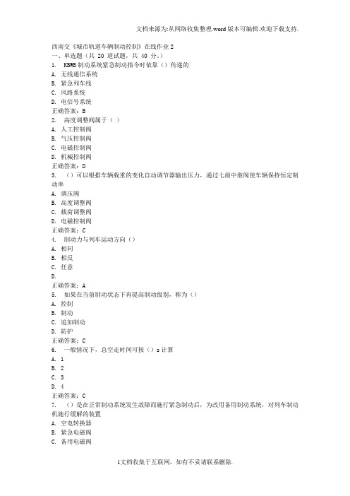 16春西南交城市轨道车辆制动控制在线作业2答案