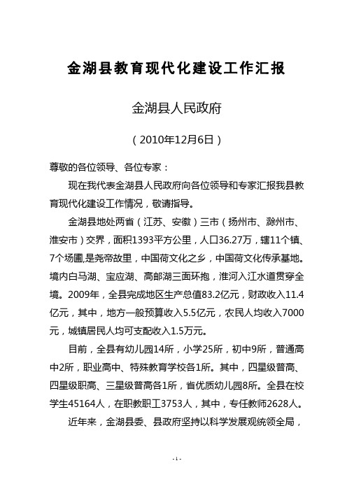 金湖县教育现代化建设工作汇报
