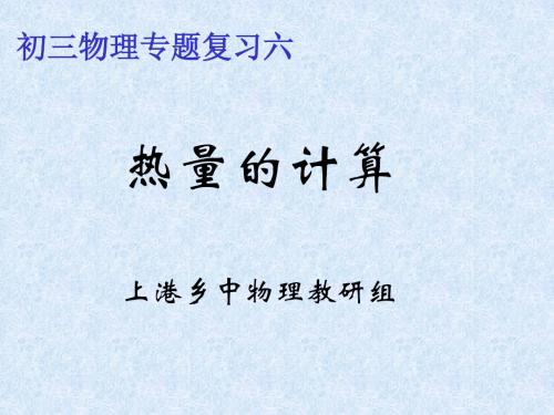 专题复习：热量的计算