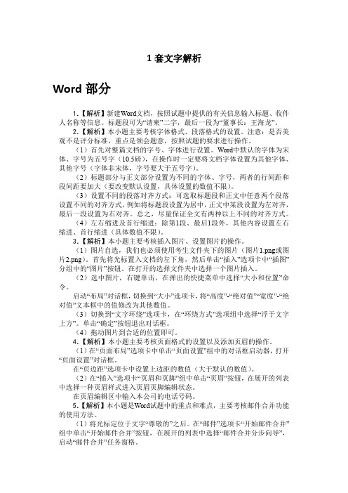 计算机二级MF office第一套文字解析