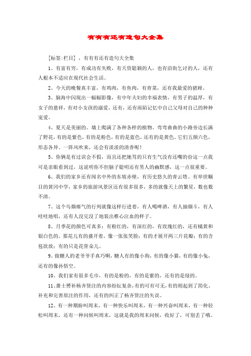 有有有还有造句大全集