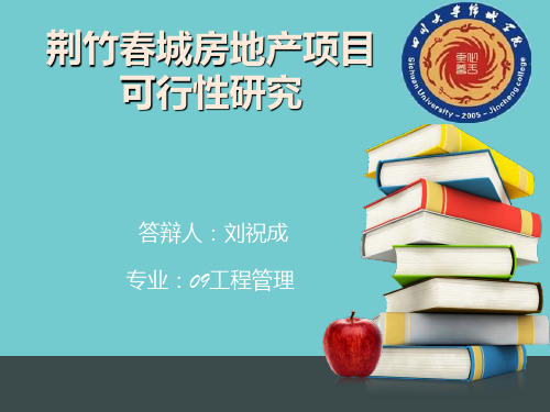 房地产项目可行性研究毕业答辩PPT课件