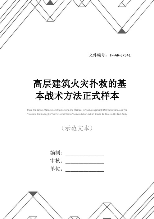高层建筑火灾扑救的基本战术方法正式样本