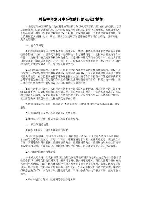 思品中考复习中存在的问题及应对措施
