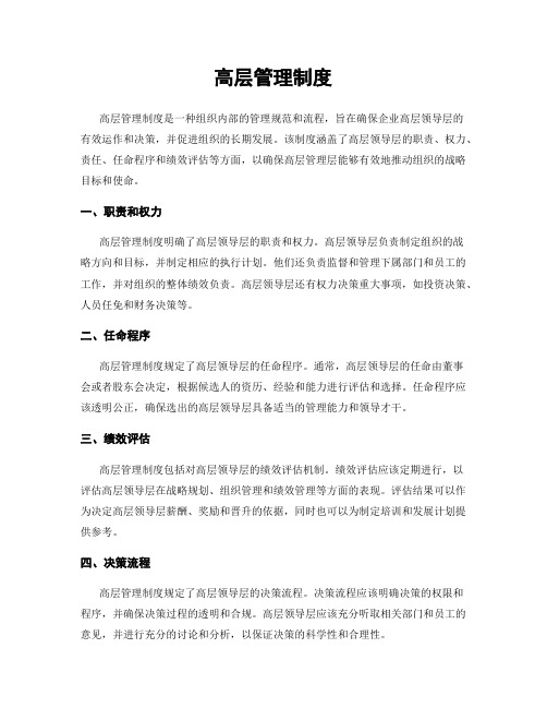高层管理制度