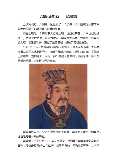 六朝兴废事32——衣冠南渡