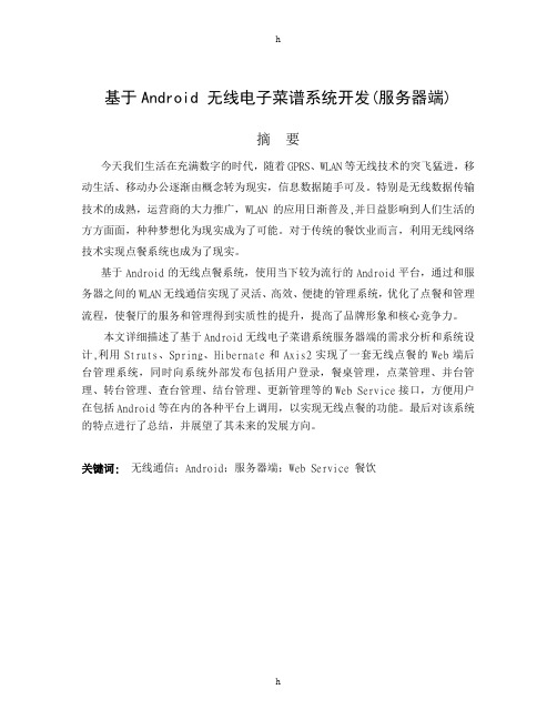 毕业论文--基于Android 无线电子菜谱系统开发(含外文翻译)