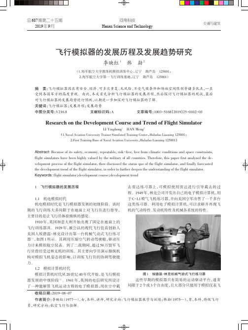 飞行模拟器的发展历程及发展趋势研究