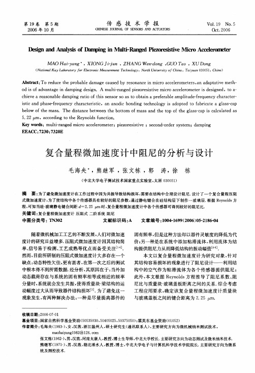 复合量程微加速度计中阻尼的分析与设计