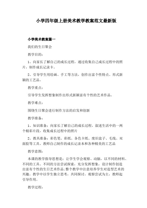 小学四年级上册美术教学教案范文最新版