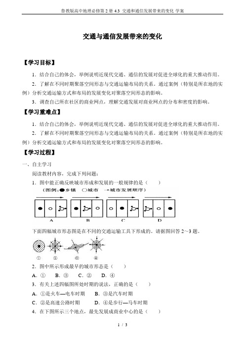 鲁教版高中地理必修第2册-4.3 交通和通信发展带来的变化-学案