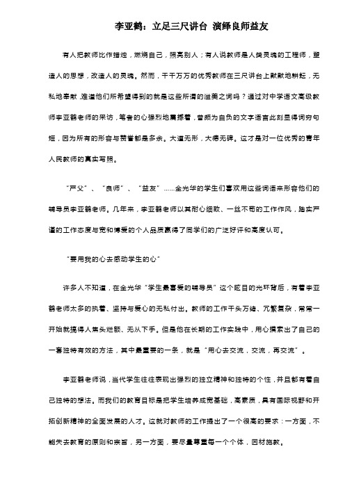 李亚鹤：立足三尺讲台 演绎良师益友