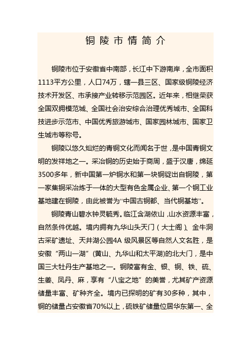 铜 陵 市 情 简 介
